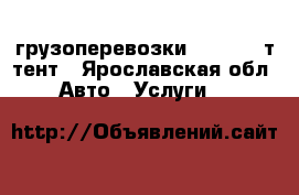 грузоперевозки iveco 15 т тент - Ярославская обл. Авто » Услуги   